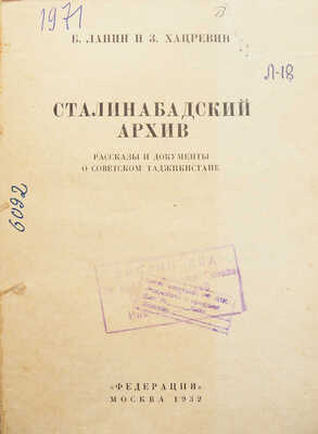 Лапин Б.М., Хацревин З.Л. Сталинабадский архив. Рассказы и документы о Советском Таджикистане. М., 1932.